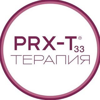 PRX терапия (3)